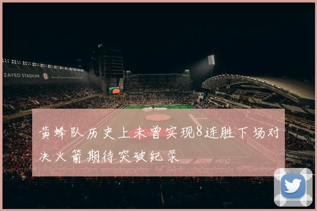 黄蜂队历史上未曾实现8连胜下场对决火箭期待突破纪录