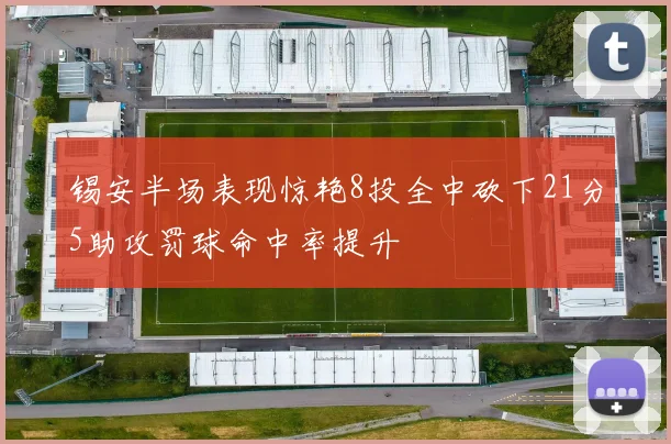 锡安半场表现惊艳8投全中砍下21分5助攻罚球命中率提升