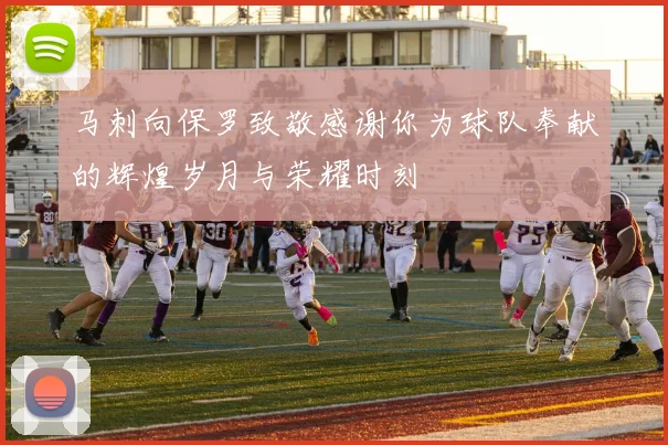 马刺向保罗致敬感谢你为球队奉献的辉煌岁月与荣耀时刻