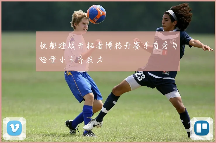 快船迎战开拓者博格丹赛季首秀与哈登小卡齐发力